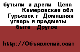 бутыли  и дрели › Цена ­ 1 000 - Кемеровская обл., Гурьевск г. Домашняя утварь и предметы быта » Другое   